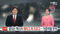 [단독] 달리는 택시서 때리고 목 조르고…가중처벌 '무색'