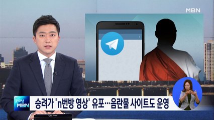n번방 영상 유포한 승려 알고 보니 '진짜'…조계종, 승적 박탈