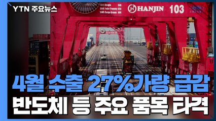 4월 수출 27%가량 급감...반도체 포함 주요 품목 타격 / YTN