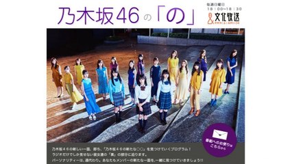 [文化放送]乃木坂46の「の」2020/04/12 NOGIZAKA46 RADIO
