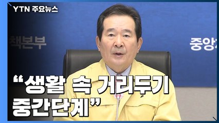 [현장영상] 정세균 "모두가 무증상 감염자일 수 있다는 경계심 가져야" / YTN