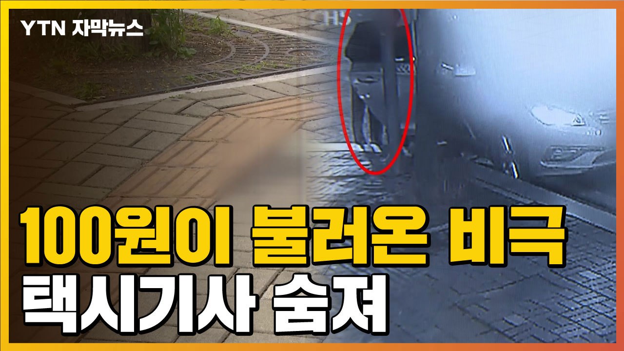 [자막뉴스] 100원이 불러온 '비극'...실랑이 뒤 숨진 택시기사 / YTN