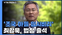 [현장영상] '조국 아들 입시비리' 최강욱, 법정 출석 / YTN