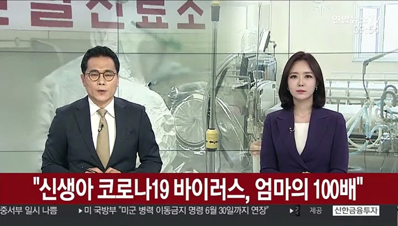 "신생아 코로나19 바이러스, 엄마의 100배"