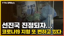 [자막뉴스] 선진국 진정되자...코로나19 지형 또 변하고 있다 / YTN