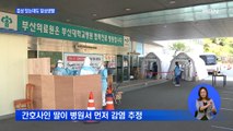 부산 128번 확진자 열흘간 일상생활…사전투표·부활절 예배