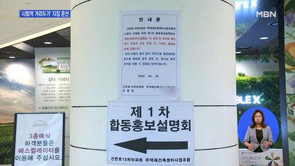 '사회적 거리두기' 지침 혼선…재건축 조합 설명회 논란