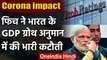 Corona impact: Fitch ने India के GDP growth अनुमान में की भारी कटौती | वनइंडिया हिंदी