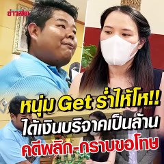 หนุ่ม Get ร่ำไห้! คดีพลิก เจอลูกค้าโผล่แฉ ยกมือขอโทษกลางโรงพัก