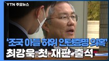 최강욱 '조국 아들 허위 인턴증명서 의혹' 첫 재판 출석...