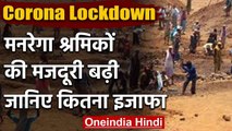 Lockdown के बीच केंद्र सरकार ने मनरेगा श्रमिकों की मजदूरी बढ़ाई | वनइंडिया हिंदी