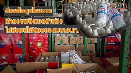 ดีเอสไอบุกรง.ลักลอบผลิตเจลล้างมือ ของกลางอื้อ ตบตา จนท.ใส่ลังผลไม้ส่งของ