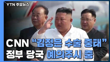 CNN "美 정부, 김정은 수술 후 위중설 주시" / YTN