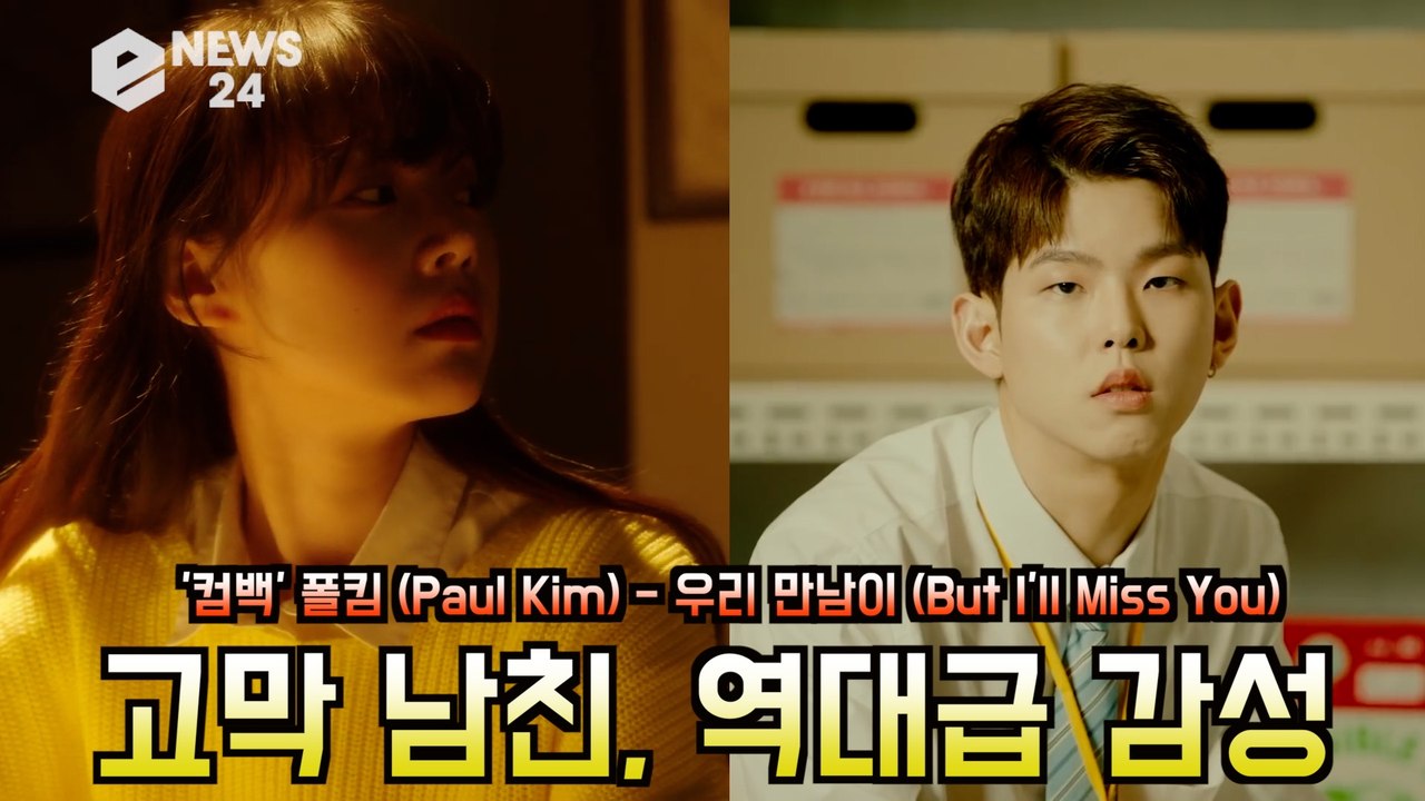 폴킴 (Paul Kim) , 우리 만남이 (But I'll Miss You) 고막남친...