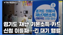 경기도 재난기본소득 카드 신청 이틀째...오전 내내 대기 행렬 / YTN