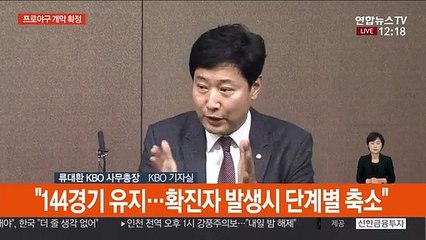 [현장연결] KBO, 프로야구 개막 확정 브리핑