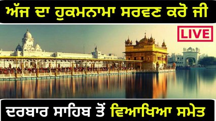 ਸ਼੍ਰੀ ਹਰਿਮੰਦਰ ਸਾਹਿਬ ਤੋਂ ਅੱਜ ਦਾ ਹੁਕਮਨਾਮਾ Mukhwak from Shri Darbar sahib Amritsar 21 April