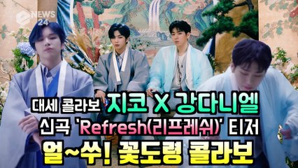 지코(ZICO)x강다니엘(KANG DANIEL), 신곡 ′Refresh′ 꽃도령 콜라보 티저