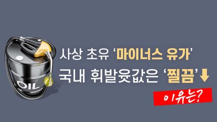 [앵커리포트] 유가 폭락에도 주유소 기름값은 '찔끔'...왜? / YTN