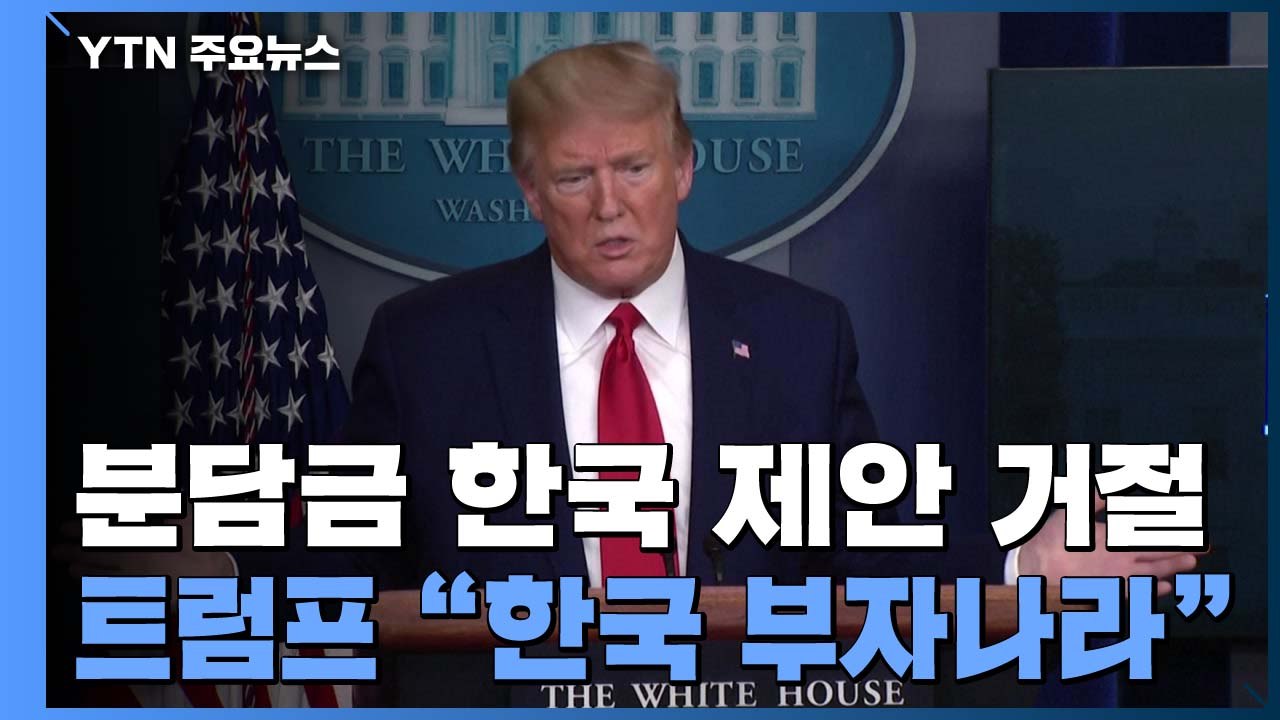 트럼프 "방위비 분담금 한국제안 거절...더 내야" / YTN