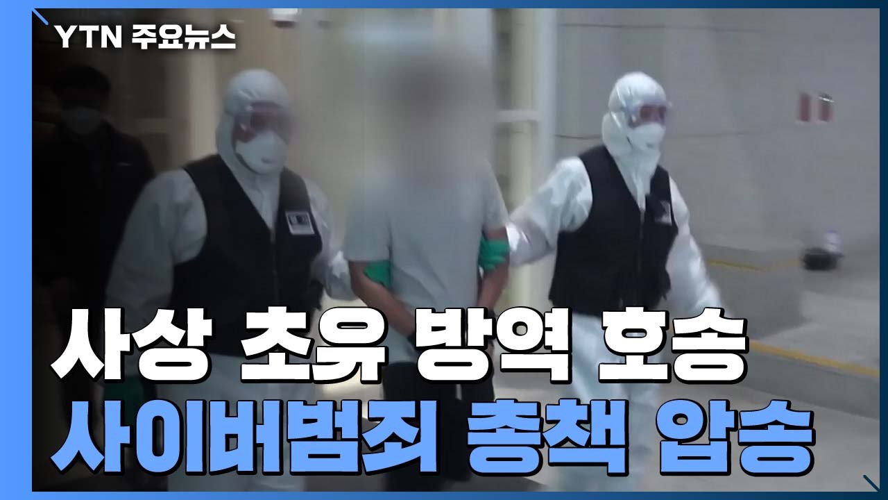 사상 초유 '방역 호송'...국제 사이버범죄 총책 태국에서 압송 / YTN