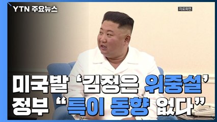 "美, 김정은 수술 후 위중설 주시"...정부 "특이 동향 없다" / YTN