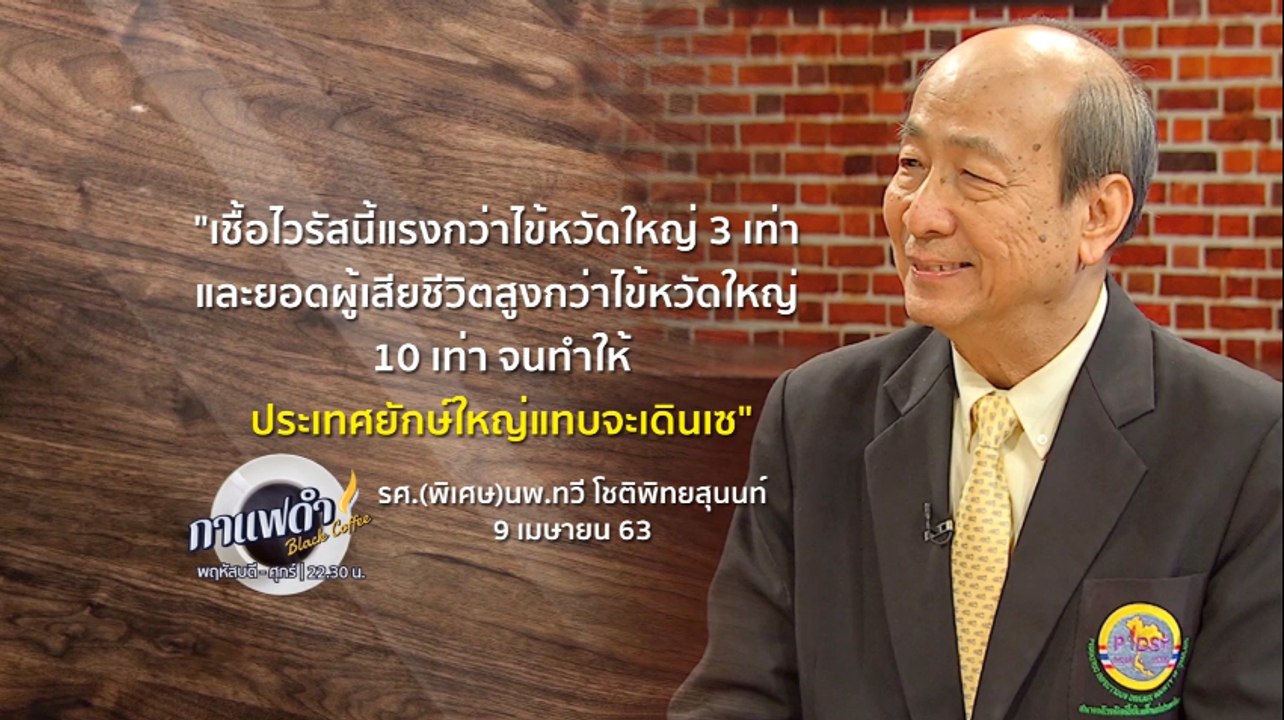 กาแฟดำ 9 เม.ย. 63 [ไทยเปิดสงครามลับ "โควิด-19"...