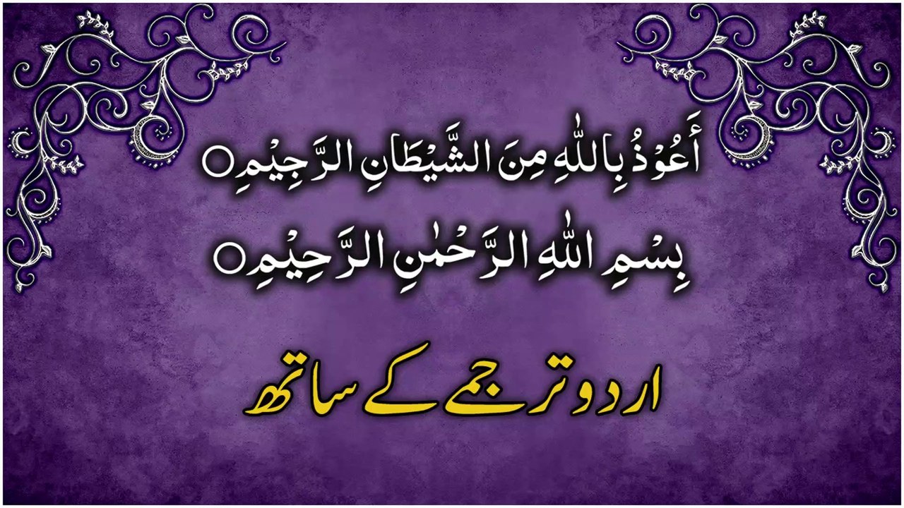 Tauz and Tasmia with Urdu Translation | تَعُوّذاورتَسمیہ اردو ترجمہ کے ساتھ