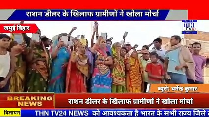 THN TV24 21 राशन डीलर के खिलाफ ग्रामीणों ने खोला मोर्चा,