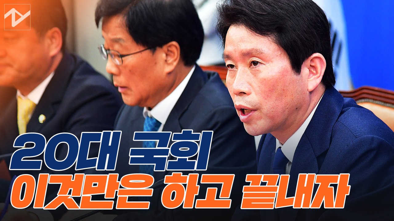 이인영 “20대 국회 이것만은 끝내자” 어떤 현안?