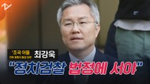 '조국 의혹' 재판 출석 최강욱, 
