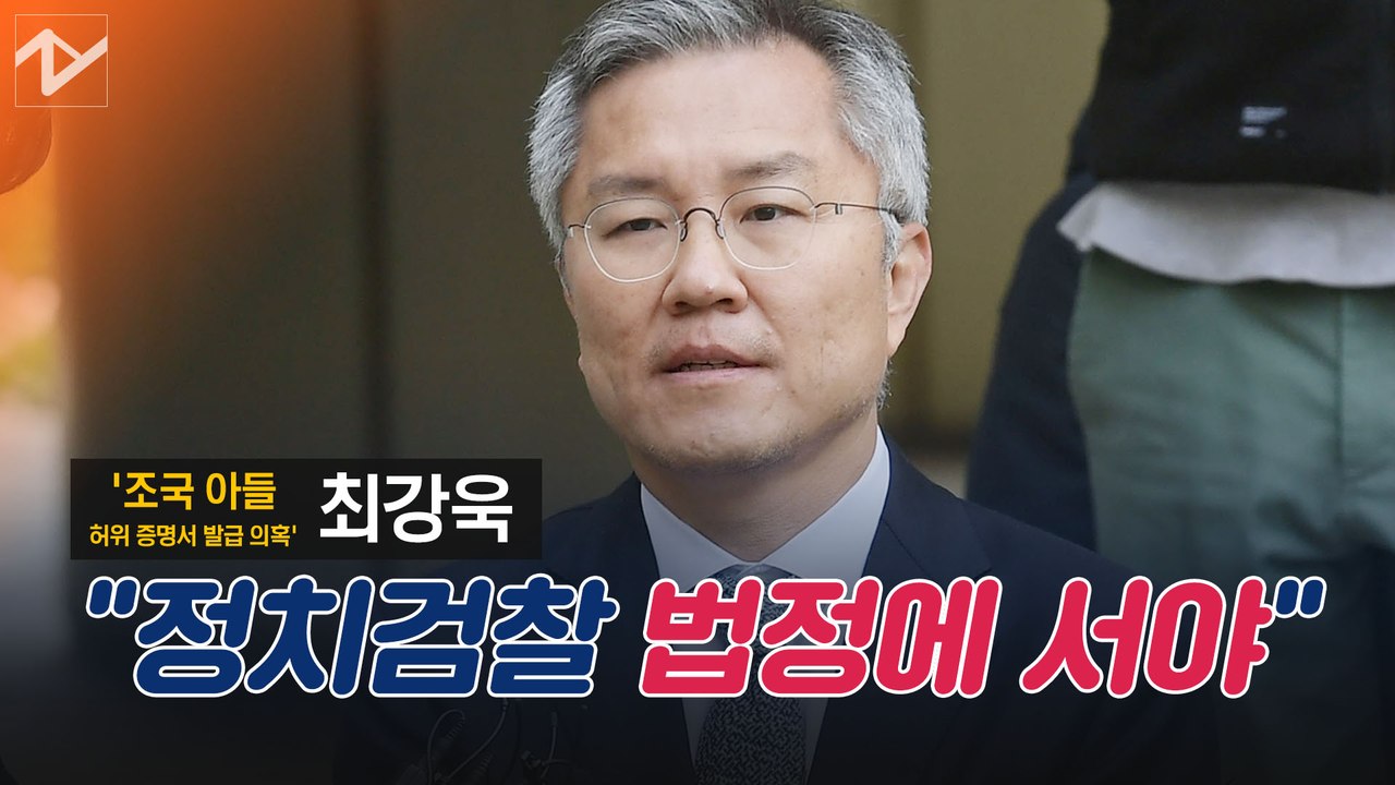 '조국 의혹' 재판 출석 최강욱, "법정에 서야 하는 건 정치검찰"