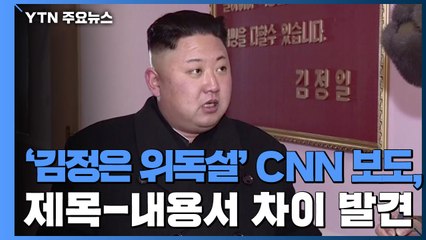 '김정은 위독설' CNN 보도, 제목과 내용 차이...오류 발견 / YTN