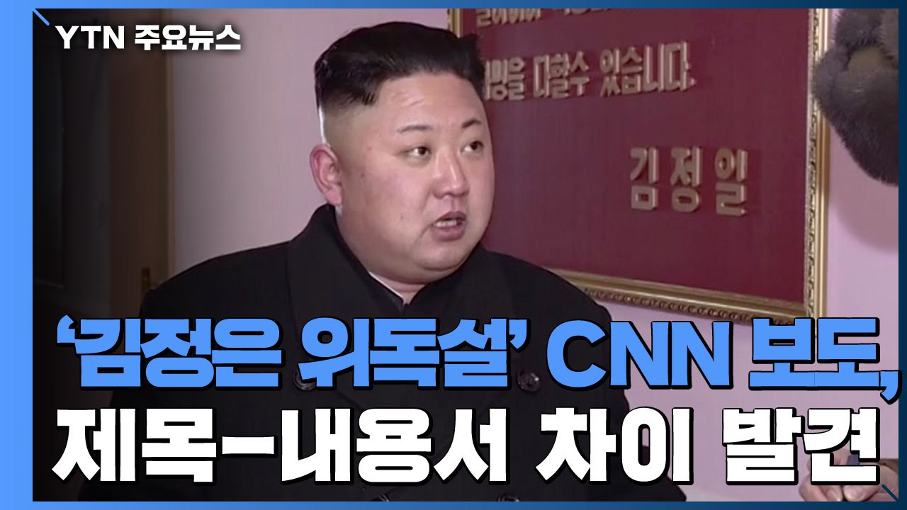 '김정은 위독설' CNN 보도, 제목과 내용 차이...오류 발견 / YTN