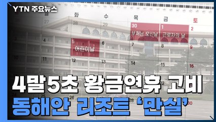 4말5초 황금연휴 고비...동해안 리조트 '만실' / YTN