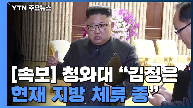 [속보] 청와대 김정은 위원장, 현재 지방 체류 중...정상 활동 / YTN