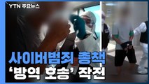사이버범죄 총책 '방역 호송' 작전...태국에서 압송 / YTN