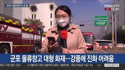 군포시 물류센터서 큰불…원인은 담배꽁초 추정