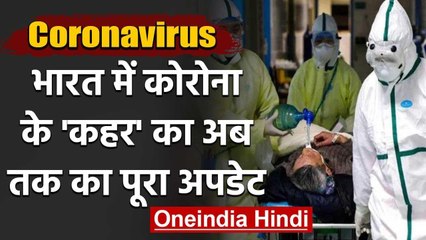 Coronavirus India: जानिए अबतक कितने लोगों ने गवाई जान, कैसे हैं हालात | वनइंडिया हिंदी
