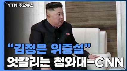 "美, 김정은 수술 후 위중설 주시"...청와대 "지방서 정상활동 중" / YTN