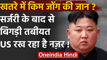 North Korea: खतरे में Kim Jong की जान, Surgery के बाद हालत खराब, US रख रहा नज़र! | वनइंडिया हिंदी