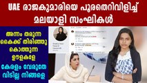 Cyber Attack Against Hend Faisal Al Qassemi | Oneindia Malayalam