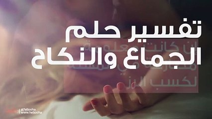 تفسير حلم الجماع والنكاح