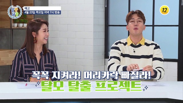 풍성한 모발 위한 탈모 관리법 大 공개_알콩달콩 28회 예고