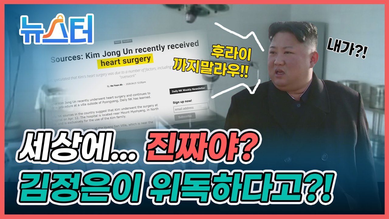 미국 CNN이 전한 “김정은, 수술 후 중태”어디까지가 사실이고 어디까지가 설인가? [뉴스터]