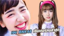 เจน BNK48 สาวน้อยฉายา สลอธ สู่เซ็นเตอร์คนล่าสุด