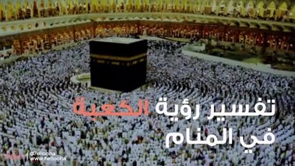 تفسير رؤية الكعبة