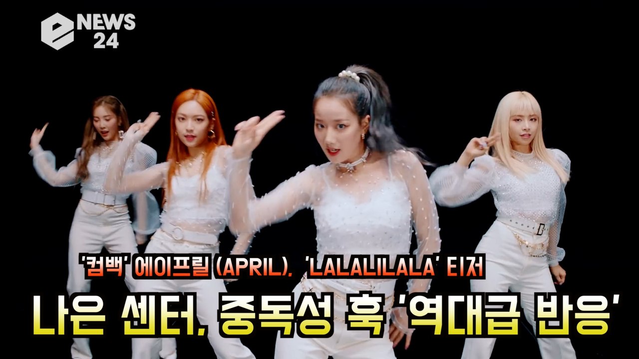'컴백' 에이프릴(APRIL), 'LALALILALA' 나은 센터! 중독성 훅 '역대...