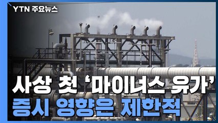 사상 첫 '마이너스 유가'..."증시 영향은 제한적" / YTN