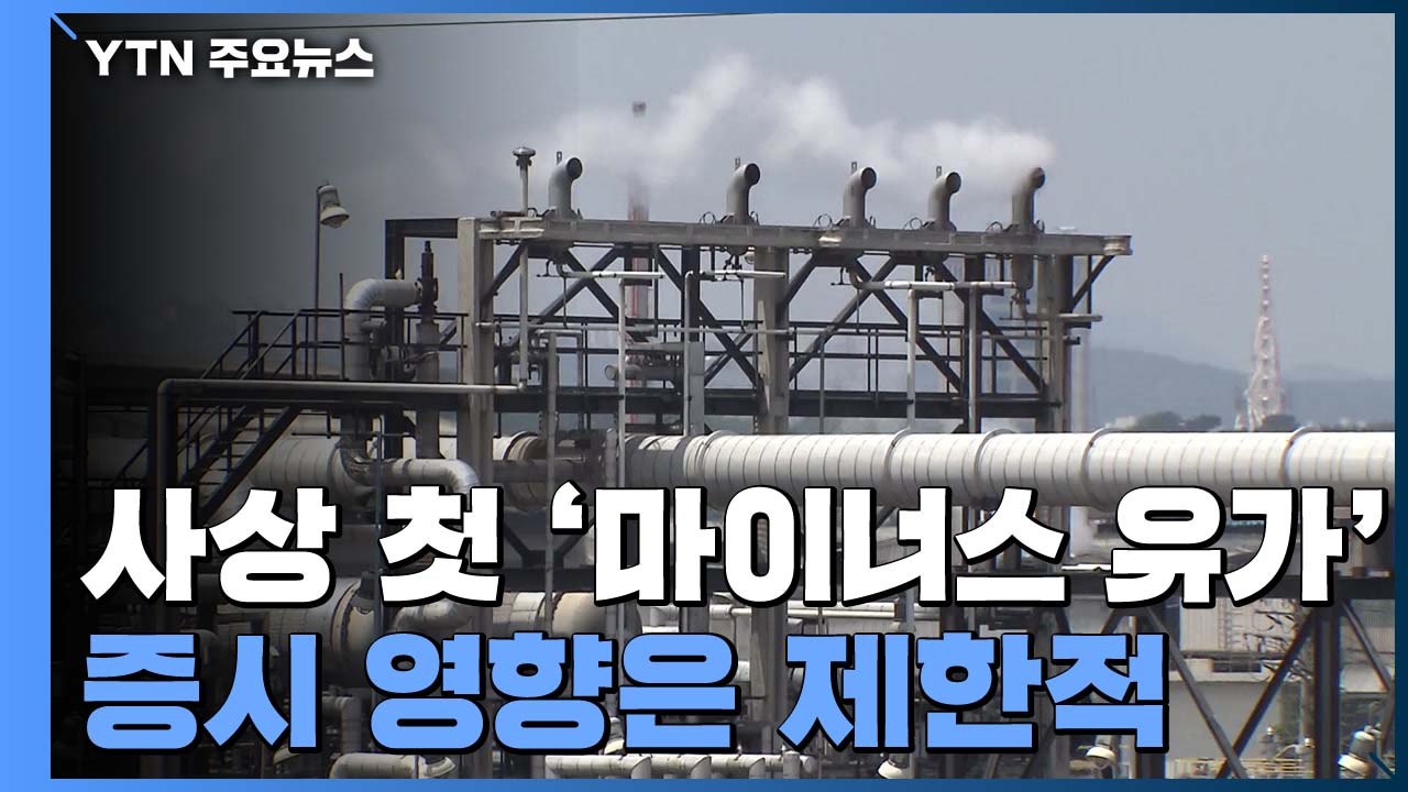 사상 첫 '마이너스 유가'..."증시 영향은 제한적" / YTN